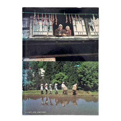 増山たづ子　故郷：私の徳山村写真日記 じゃこめてい出版