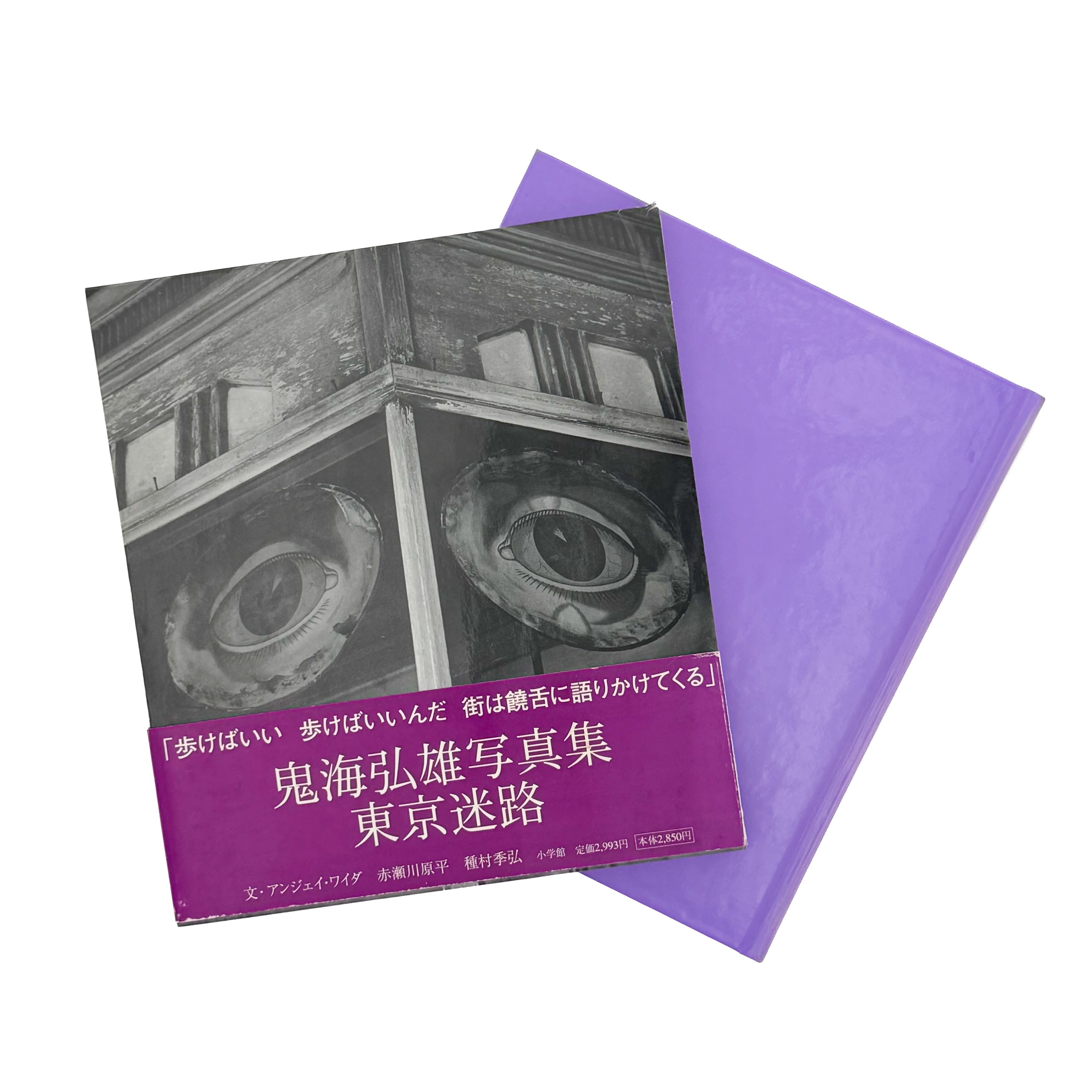 東京迷路　鬼海弘雄　Tokyo Labyrinth　Hiroh Kikai　初版 東京迷路｜鬼海弘雄 – At Sea Day