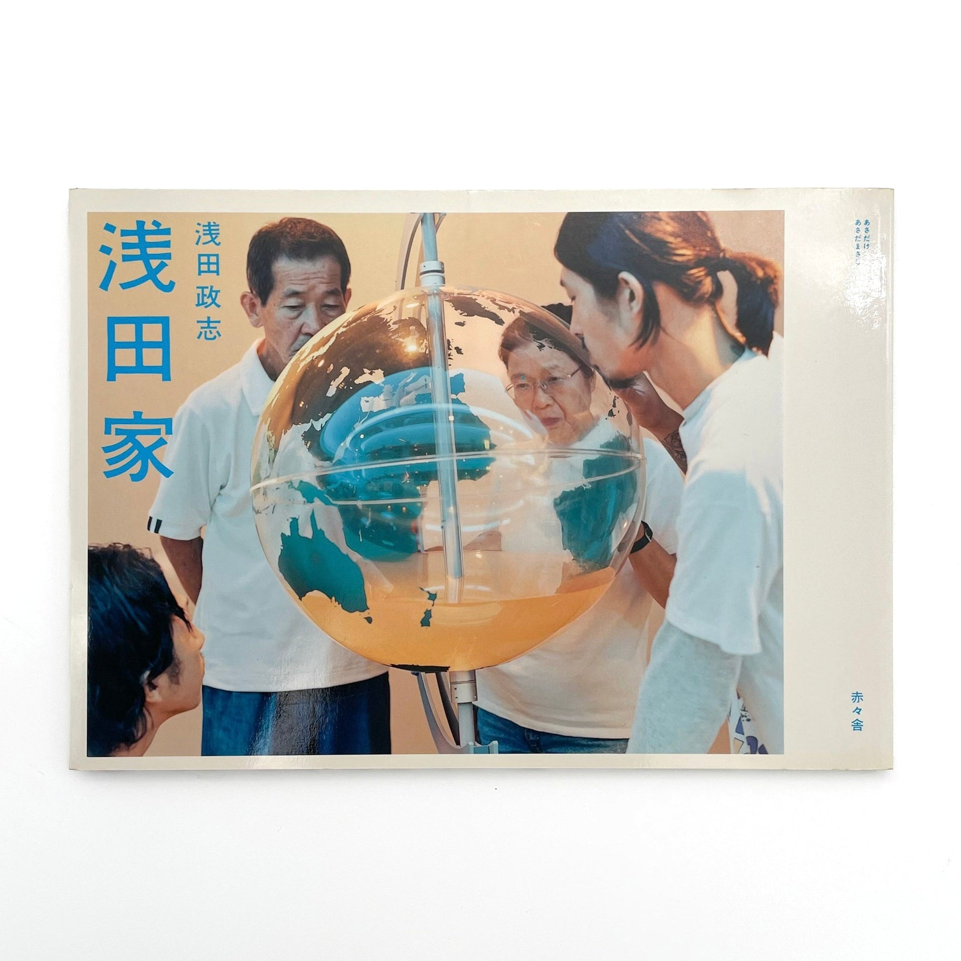 浅田政志　浅田家 - 文福