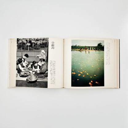 濱谷浩　こども風土記 / Children in Japan 中央公論社