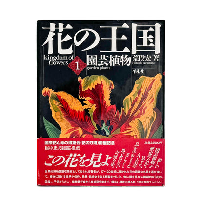 荒俣宏　花の王国１　園芸植物 平凡社
