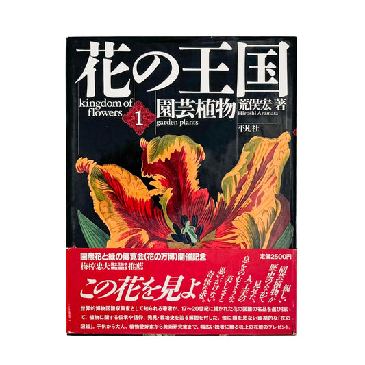 荒俣宏　花の王国１　園芸植物 平凡社