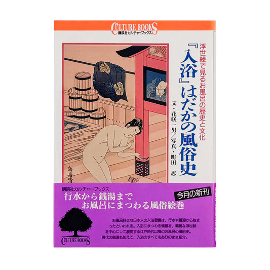 花咲一男・町田忍『「入浴」はだかの風俗史』。浮世絵や写真を通して、江戸時代以降の銭湯や入浴文化を紹介した1993年講談社刊の一冊。