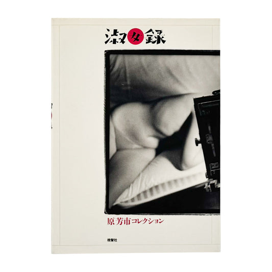 原芳市コレクション　淑女録 晩聲社