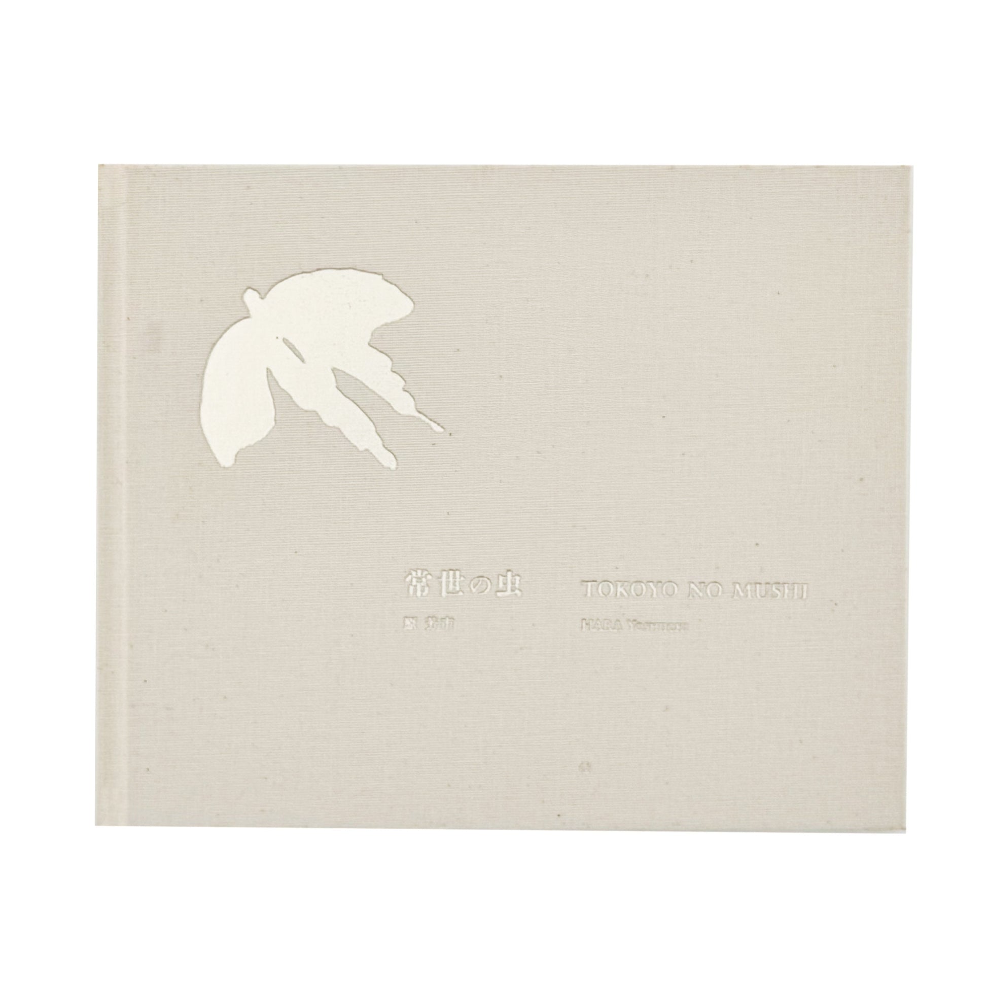 原芳市　常世の虫　TOKOYO NO MUSHI（サイン入り） 蒼穹舎