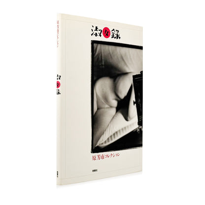 原芳市コレクション　淑女録 晩聲社