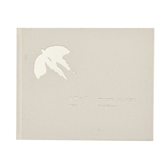 原芳市　常世の虫　TOKOYO NO MUSHI（サイン入り） - 蒼穹舎 - 文福