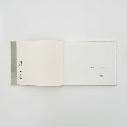 原芳市　常世の虫　TOKOYO NO MUSHI（サイン入り） 蒼穹舎