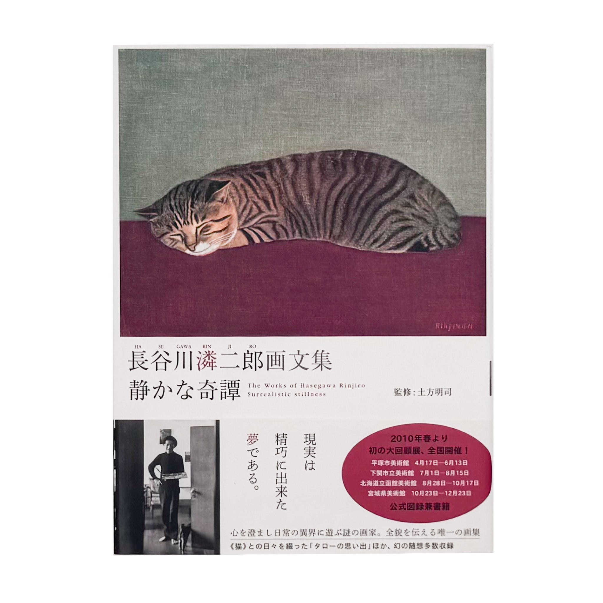 長谷川潾二郎 : 静かな奇譚｜画文集・展覧会公式カタログ 2010 - 文福