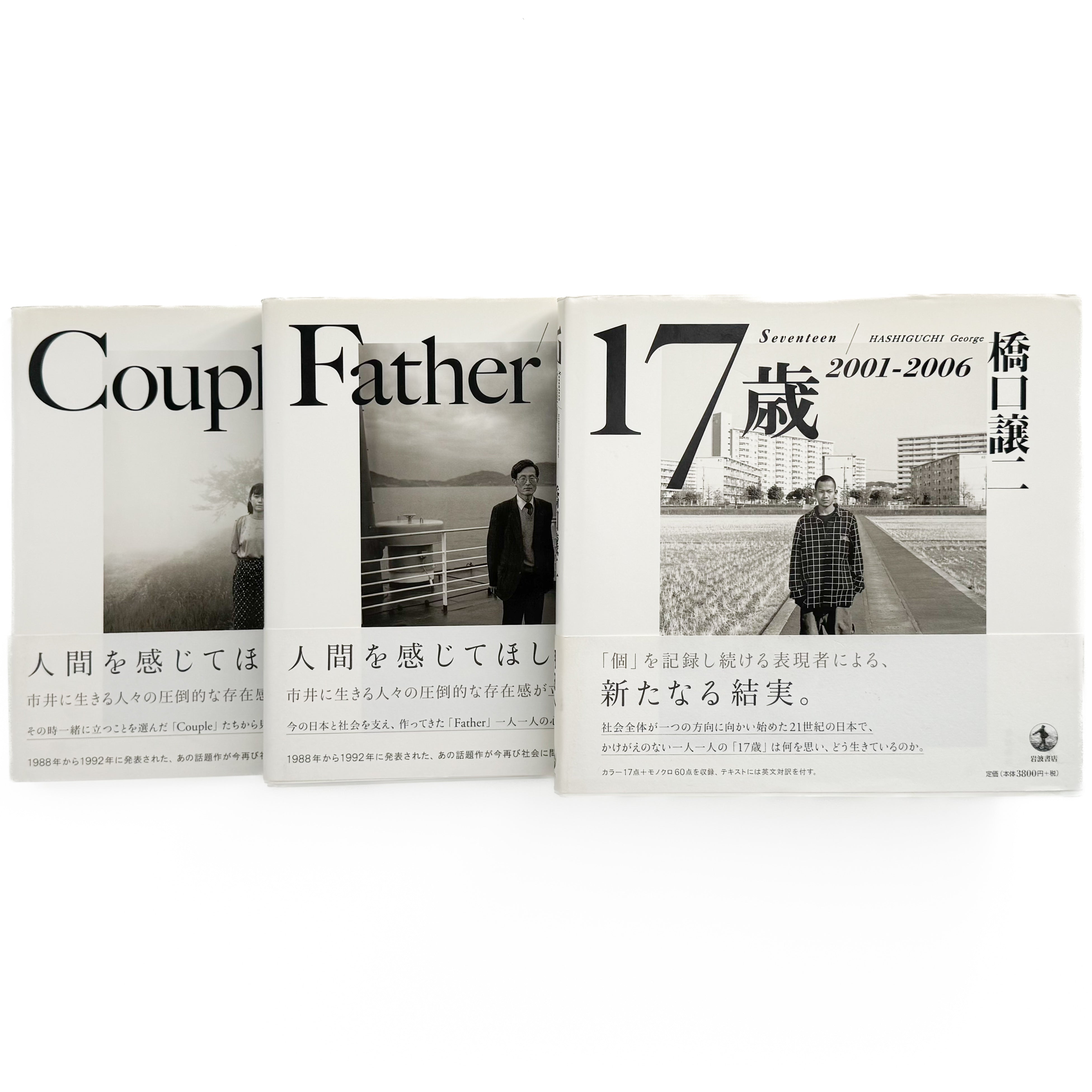 橋口譲二 Father Couple 職 写真集3冊セット 大型本 橋口譲二写真集 17歳 / Father / Couple (3冊セット） – 文福