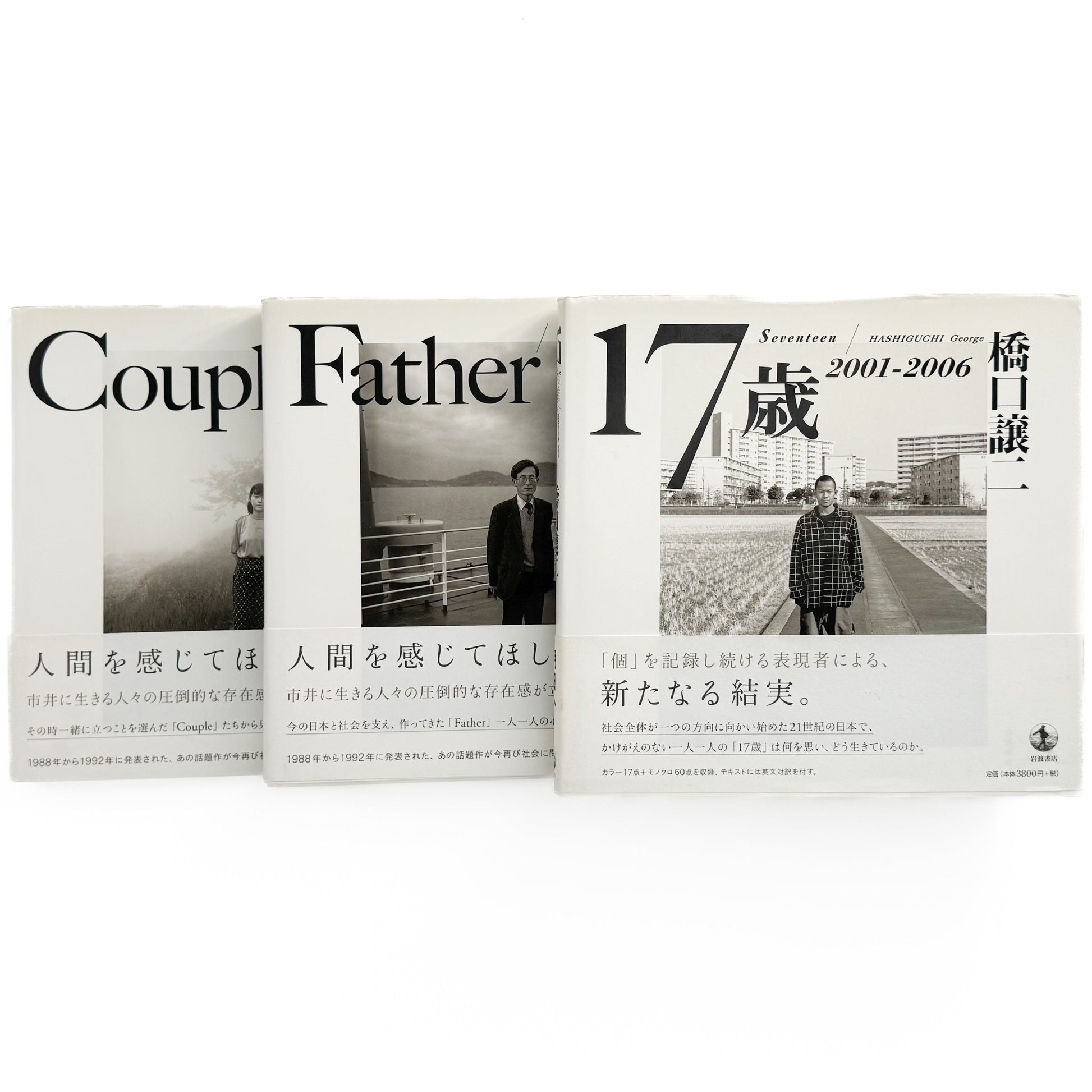 橋口譲二　17歳 / Father / Couple (3冊セット） 岩波書店 / 産業編集センター