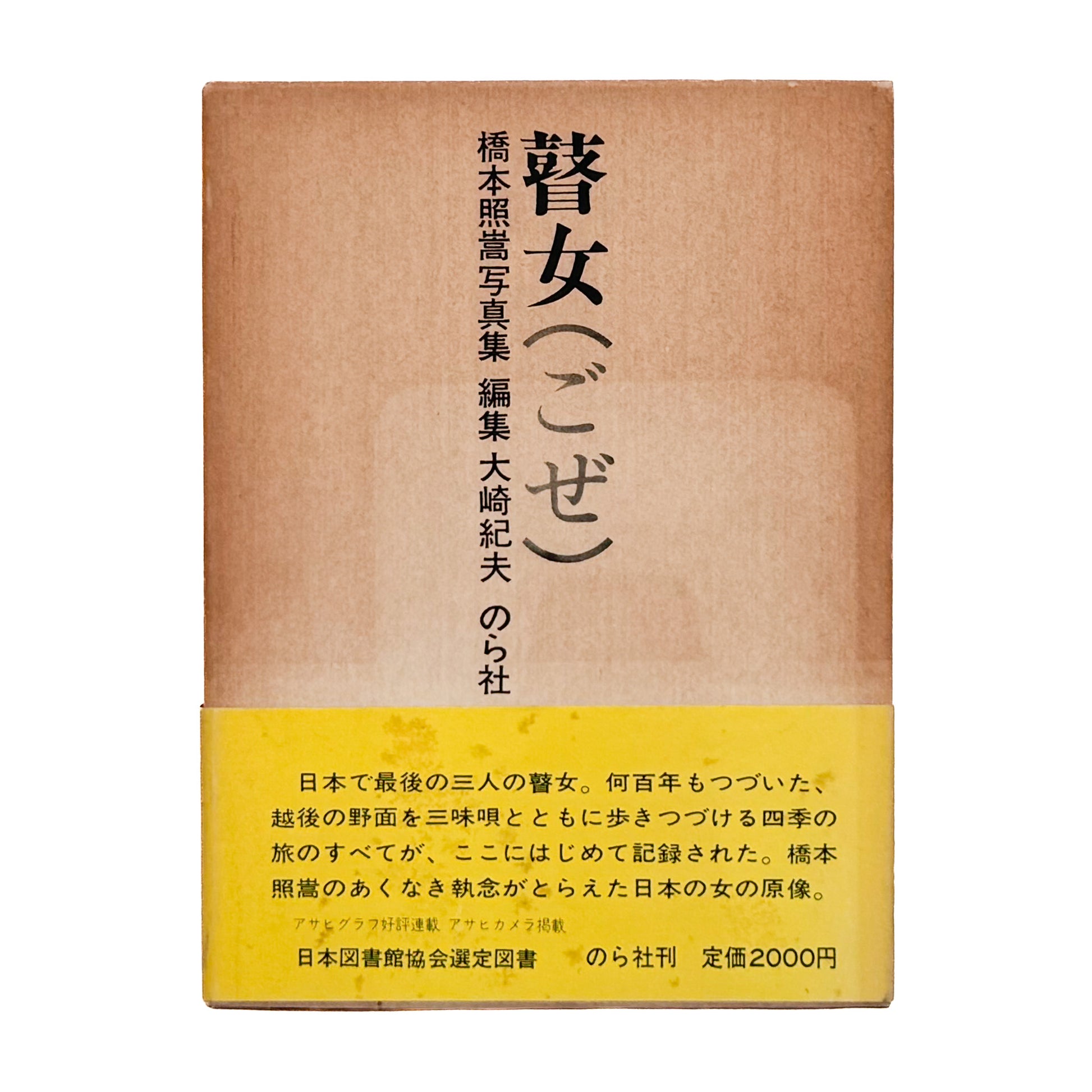 橋本照嵩『瞽女』。越後の村々を旅する盲目の女性旅芸人・瞽女の暮らしと四季を記録した、1974年のら社刊写真集。