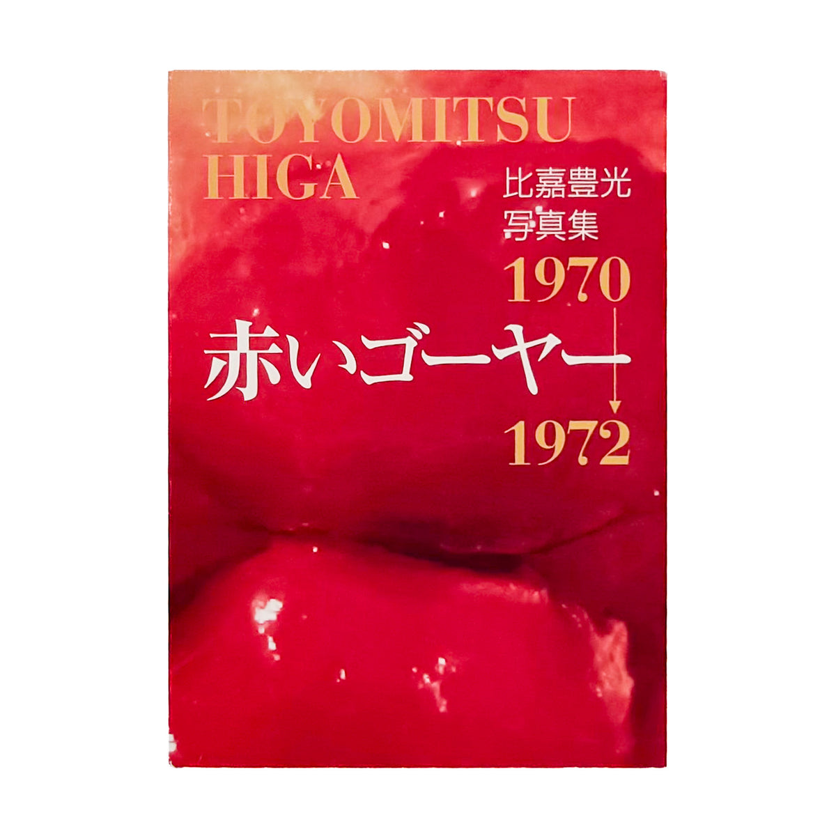 比嘉豊光『赤いゴーヤー』。1970〜1972年、沖縄復帰前後の風景を移動するバスや車から撮影した初期作品をまとめた2004年刊の写真集。