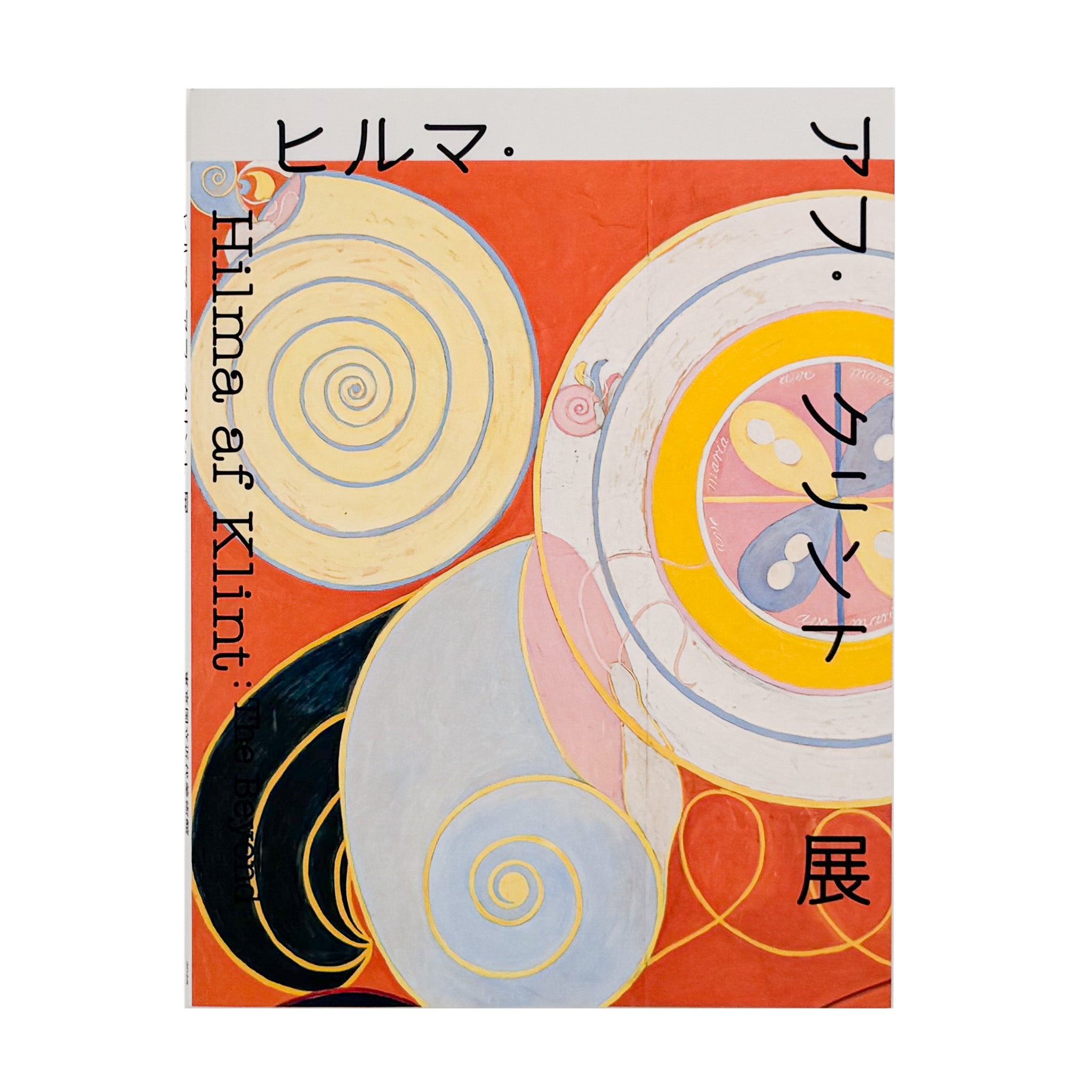 ヒルマ・アフ・クリント展｜東京国立近代美術館 2025 展覧会図録 - 文