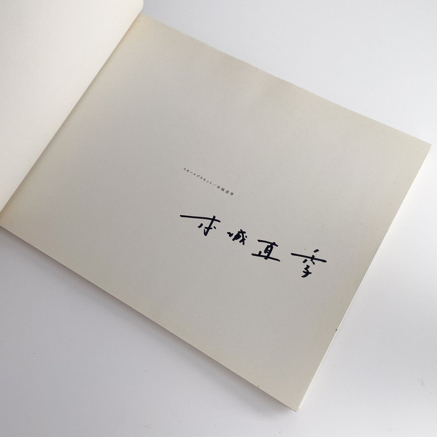 本城直季　Small Planet（サイン入り） リトル・モア