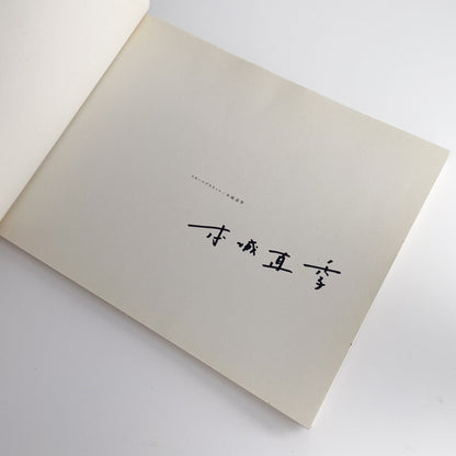 本城直季　Small Planet（サイン入り） リトル・モア