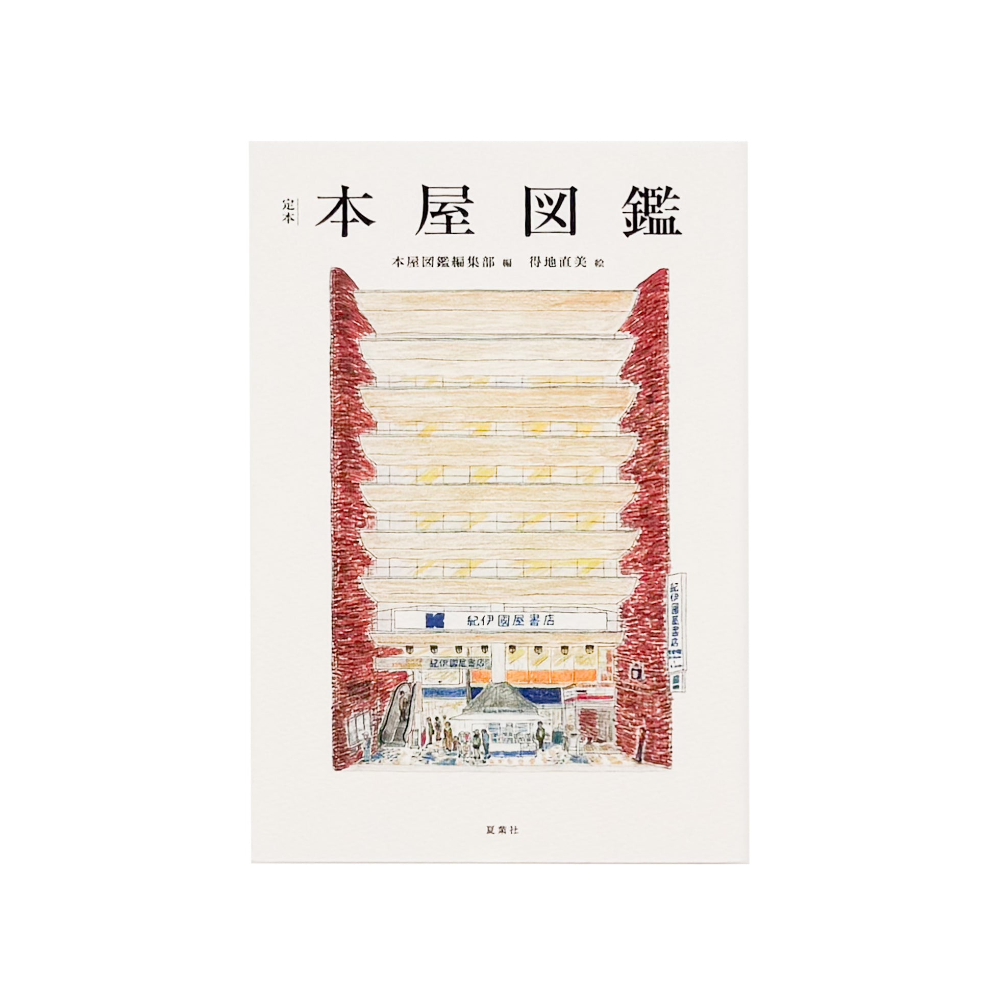 『定本 本屋図鑑』。全国47都道府県76店舗の本屋を文章と得地直美のイラストで記録した、2022年夏葉社刊の一冊。