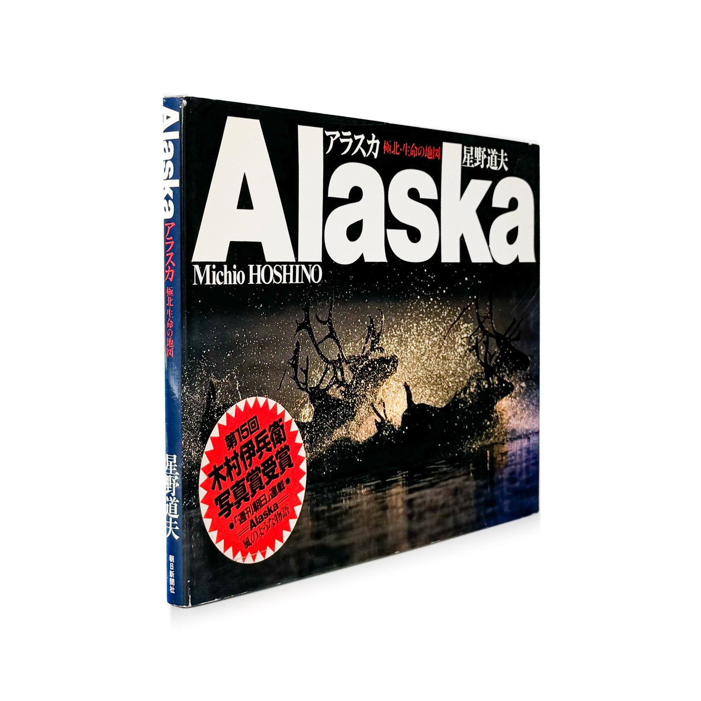 星野道夫　Alaska アラスカ　極北・生命の地図（サイン入り） 朝日新聞社