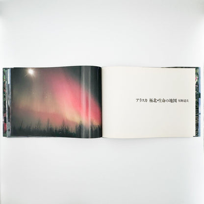 星野道夫　Alaska アラスカ　極北・生命の地図（サイン入り） 朝日新聞社