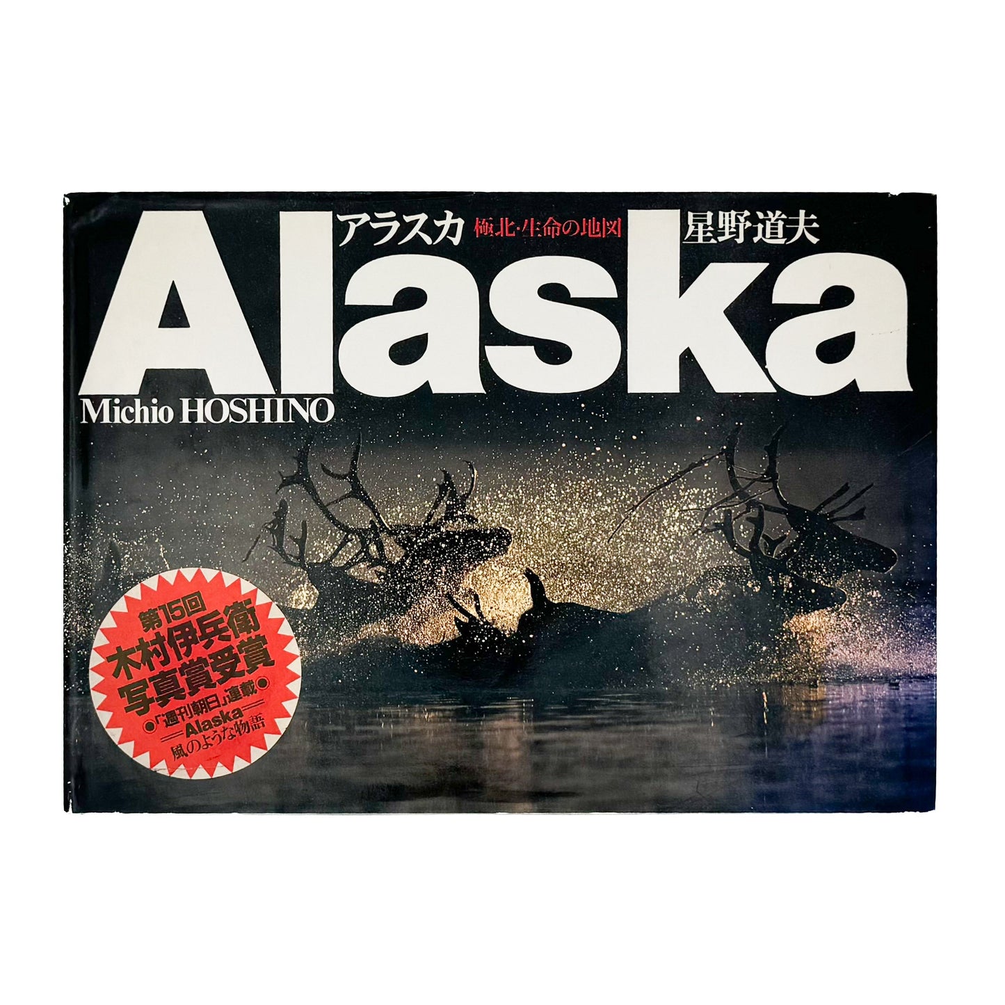 星野道夫　Alaska アラスカ　極北・生命の地図（サイン入り） 朝日新聞社