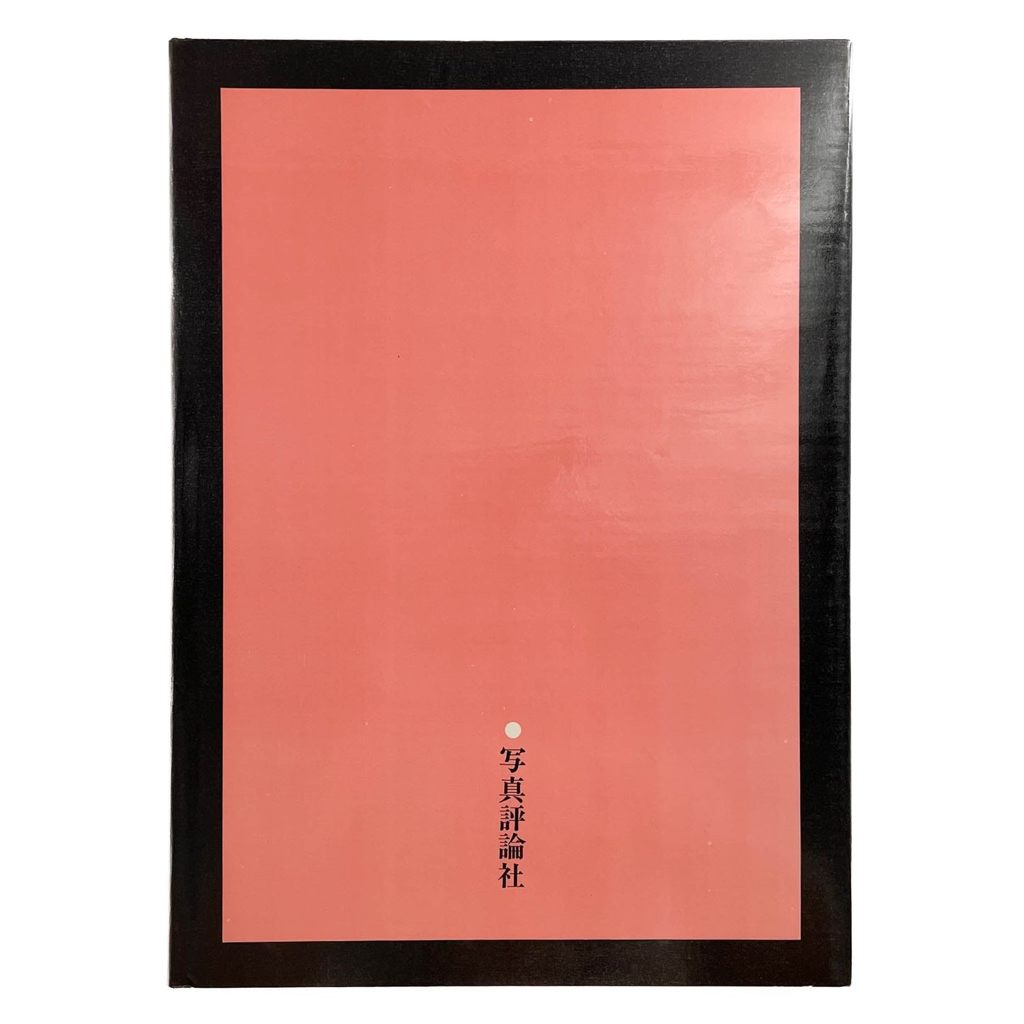 細江英公　抱擁 写真評論社