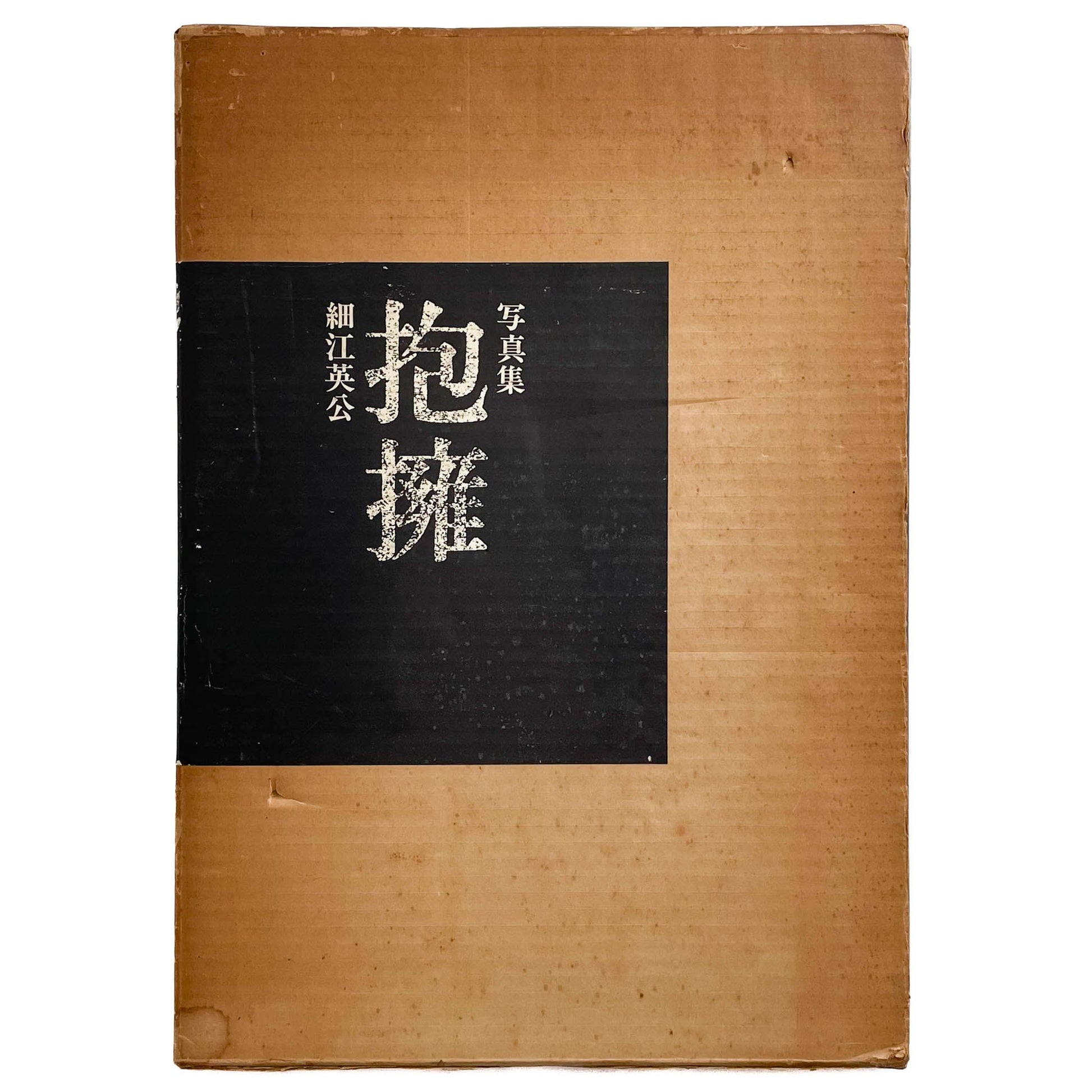 細江英公　抱擁 写真評論社