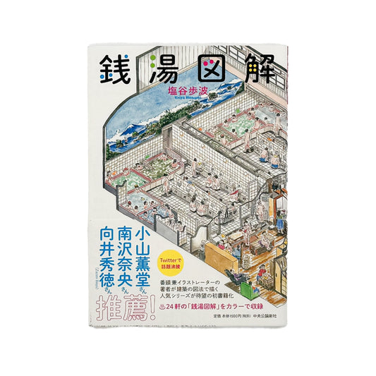 塩谷歩波　銭湯図解 中央公論新社