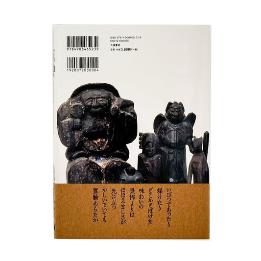 家の神さま　民間信仰にみる神と仏　鶴岡コレクション - 大福書林 - 文福