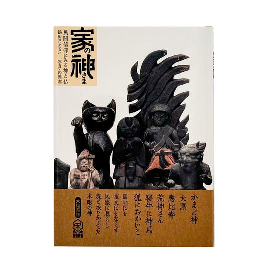 家の神さま　民間信仰にみる神と仏　鶴岡コレクション - 大福書林 - 文福