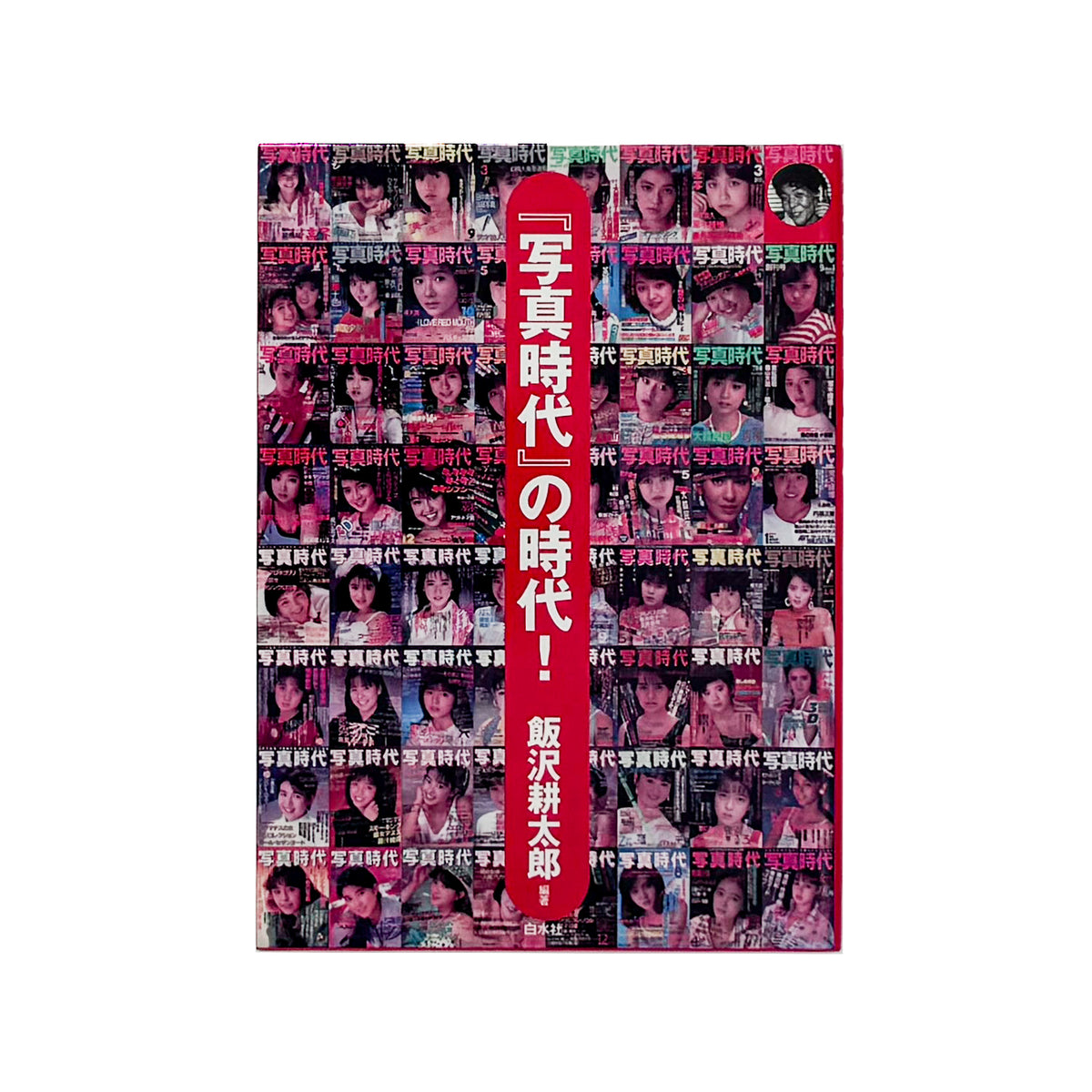 飯沢耕太郎『「写真時代」の時代！』。1980年代の雑誌『写真時代』を、誌面再録、末井昭インタビュー、全63号の総目次などから振り返る2002年白水社刊。