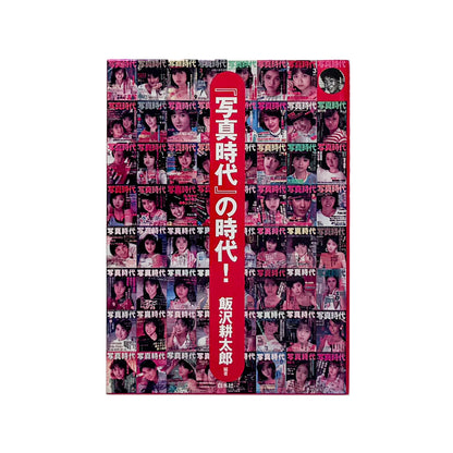 飯沢耕太郎『「写真時代」の時代！』。1980年代の雑誌『写真時代』を、誌面再録、末井昭インタビュー、全63号の総目次などから振り返る2002年白水社刊。