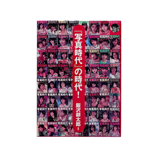 飯沢耕太郎『「写真時代」の時代！』。1980年代の雑誌『写真時代』を、誌面再録、末井昭インタビュー、全63号の総目次などから振り返る2002年白水社刊。