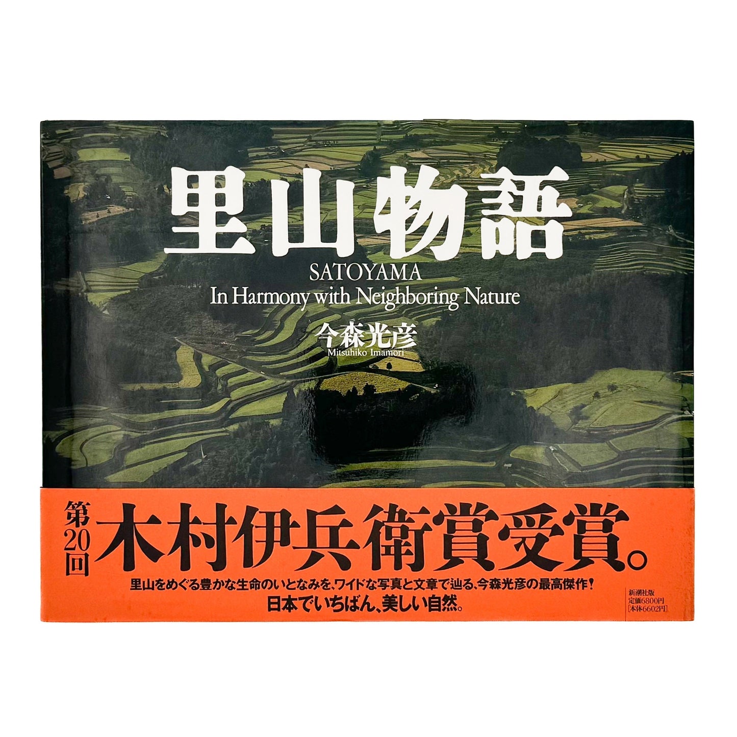今森光彦　里山物語　In Harmony with Neighboring Nature 新潮社
