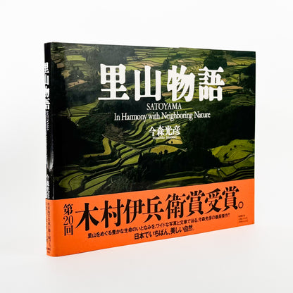今森光彦　里山物語　In Harmony with Neighboring Nature 新潮社