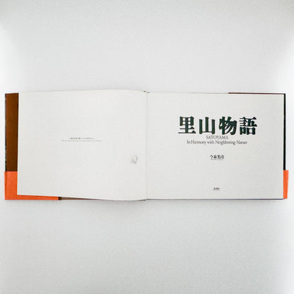 今森光彦　里山物語　In Harmony with Neighboring Nature 新潮社