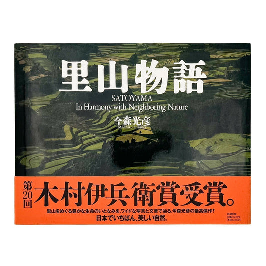 今森光彦　里山物語　In Harmony with Neighboring Nature - 新潮社 - 文福