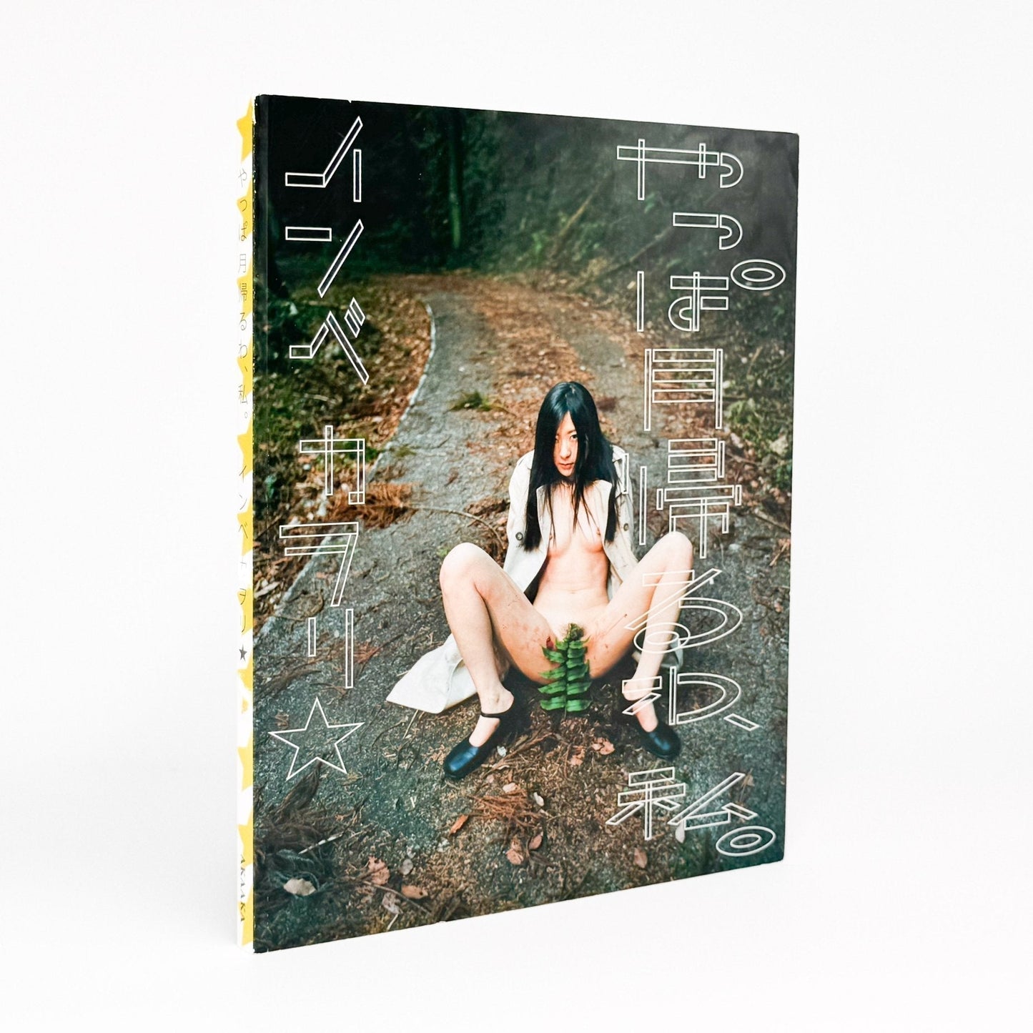 インベカヲリ★　やっぱ月帰るわ、私。(サイン入り) - 赤々舎 - 文福