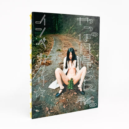 インベカヲリ★　やっぱ月帰るわ、私。(サイン入り) - 赤々舎 - 文福