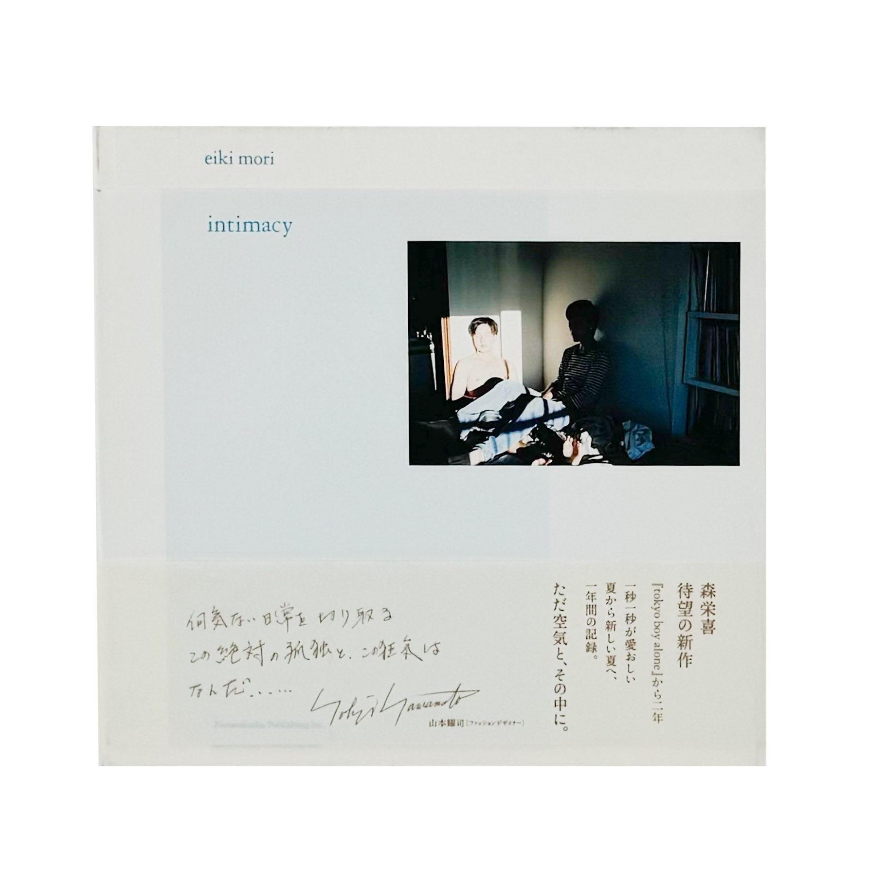 森栄喜　intimacy - ナナロク社 - 文福