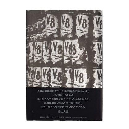犬の時間（いぬのとき）/ Inu no Toki - 森山大道 / MORIYAMA Daido - 文福