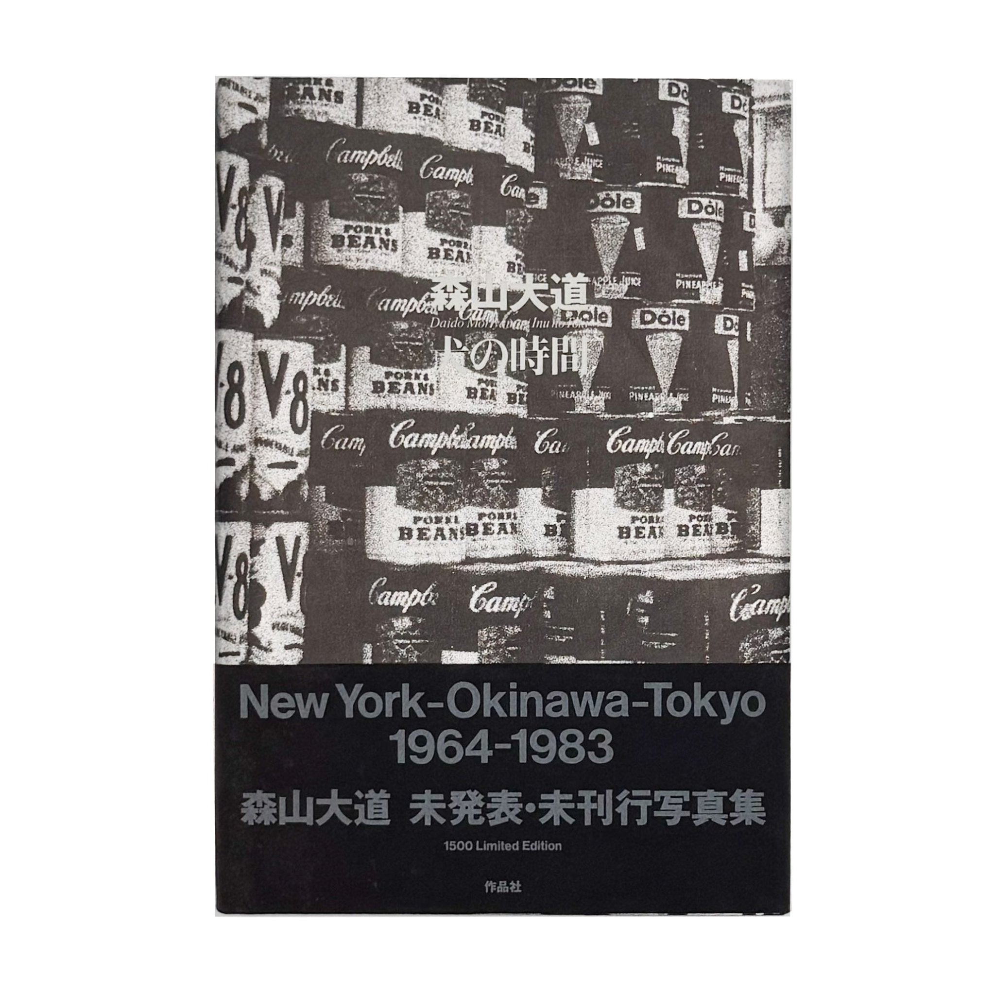 森山大道大同写真集 犬の時間（いぬのとき） / 作品社 – 文福