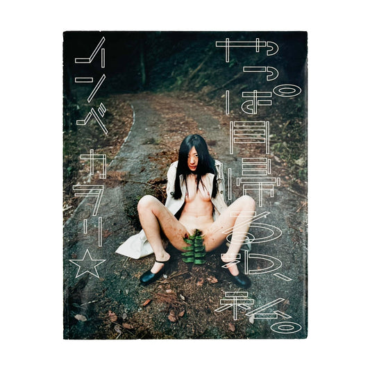 インベカヲリ★　やっぱ月帰るわ、私。(サイン入り) - 赤々舎 - 文福