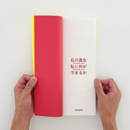 石川真生　私に何ができるか　展覧会図録 東京オペラシティ文化財団