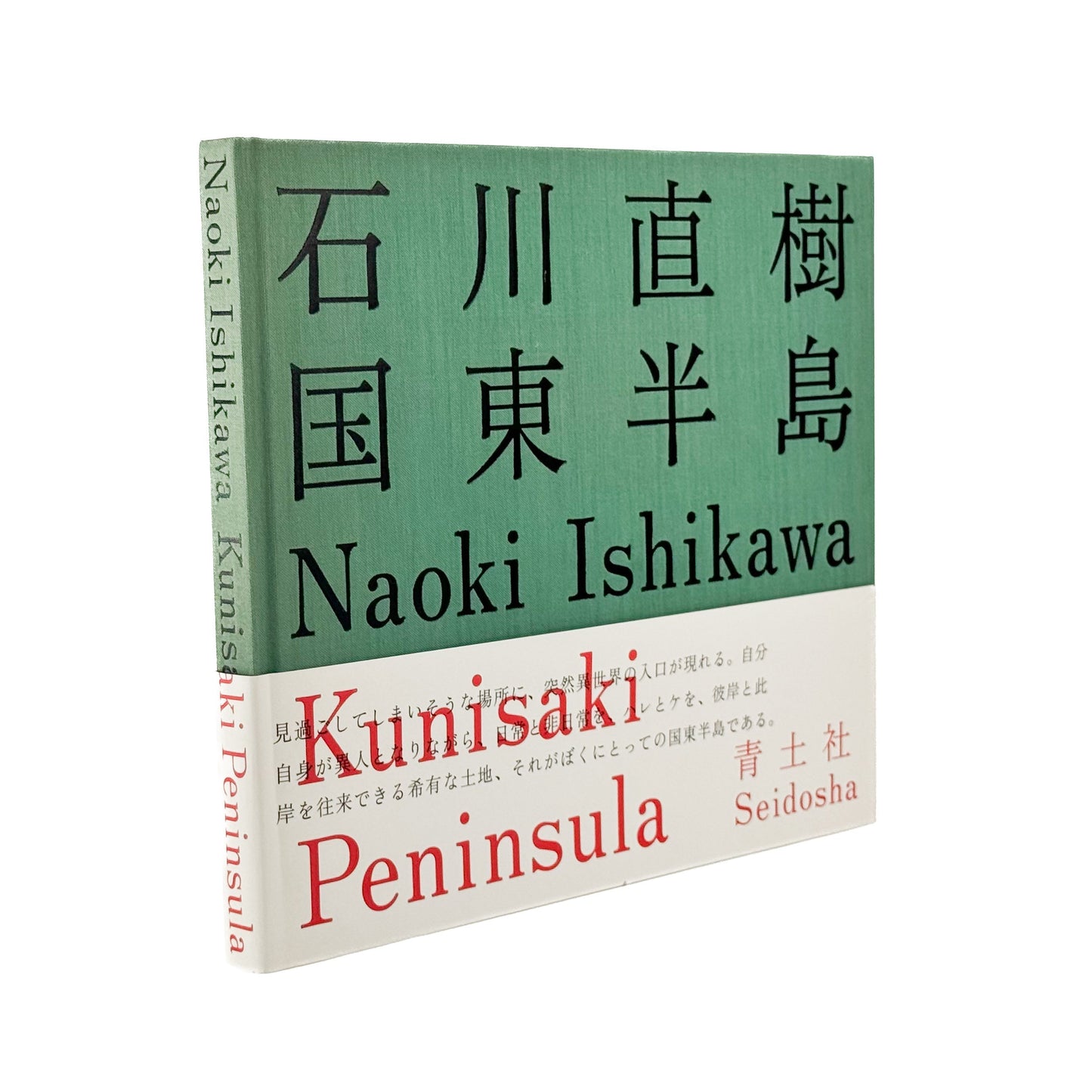 石川直樹　国東半島　Kunisaki Peninsula 青土社