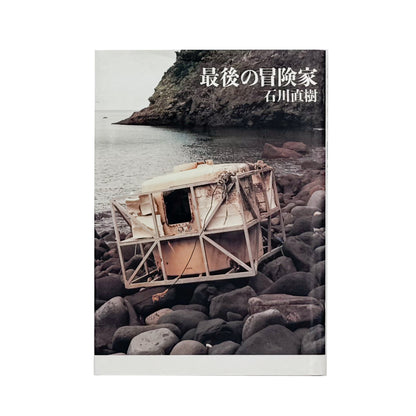 ISHIKAWA Naoki / 石川直樹『最後の冒険家』熱気球で太平洋横断に挑み、2008年に消息を絶った神田道夫との4年半を記録した、集英社刊のノンフィクション。