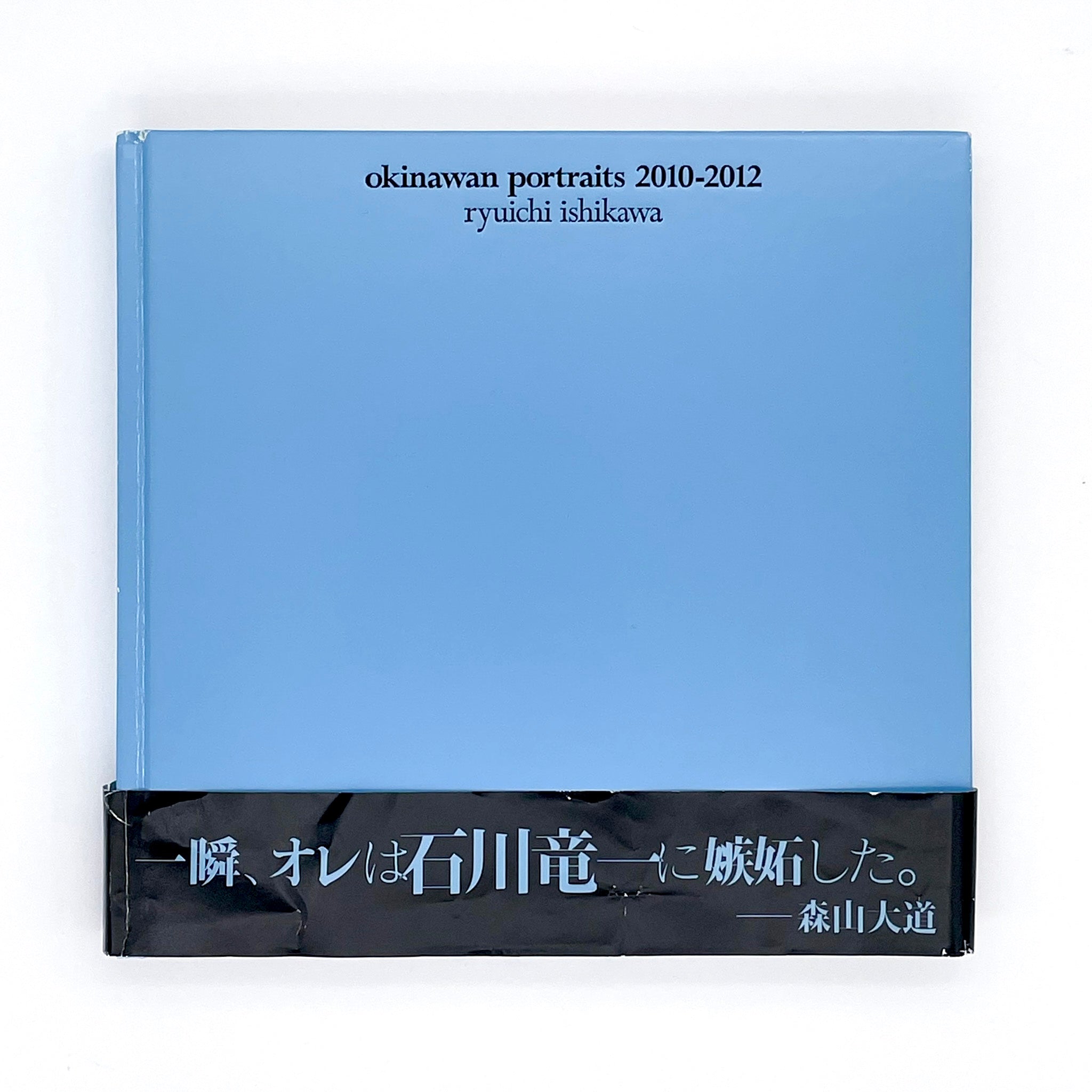 石川竜一写真集 okinawan portraits 2010-2012（赤々舎） – 文福