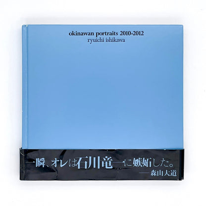 石川竜一　okinawan portraits 2010-2012 赤々舎