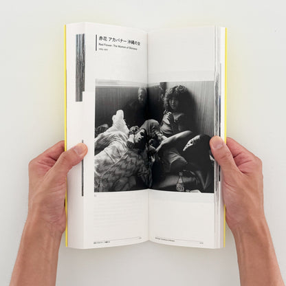 石川真生　私に何ができるか - 東京オペラシティ文化財団 - 文福