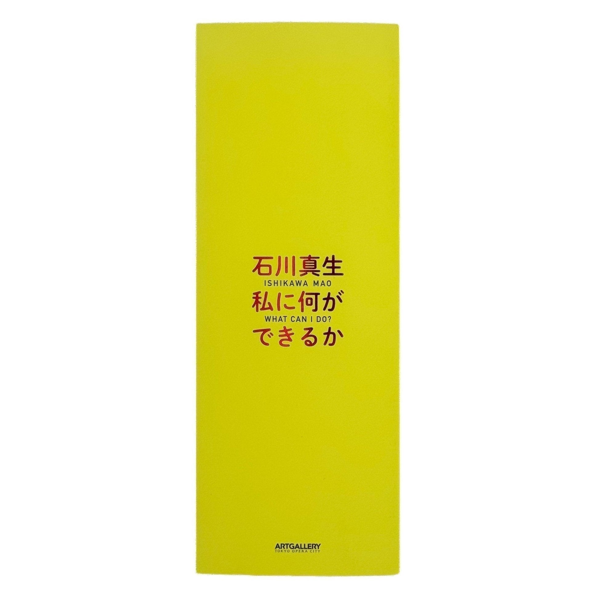 石川真生　私に何ができるか - 東京オペラシティ文化財団 - 文福