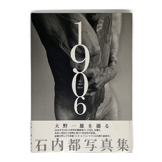 石内都　1906  to the skin 河出書房新社